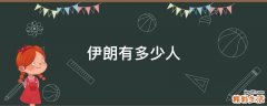 伊朗有多少人