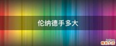 伦纳德手多大