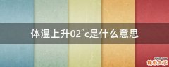体温上升0.2°c是什么意思