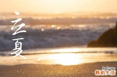 2023年立夏是几时几分几秒 立夏习俗有哪些