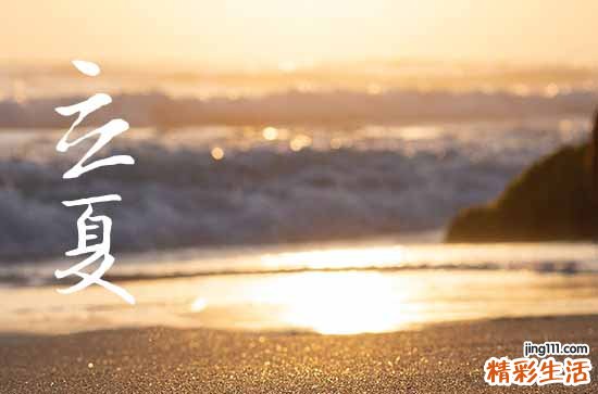 2023年立夏是几时几分几秒 立夏习俗有哪些