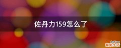 佐丹力159怎么了