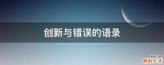 创新与错误的语录