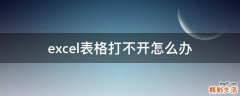 excel表格打不开怎么办