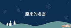原来的名言