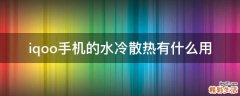 iqoo手机的水冷散热有什么用