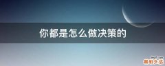 你都是怎么做决策的