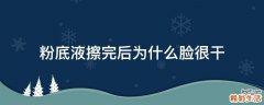 粉底液擦完后为什么脸很干