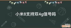 小米8支持双4g信号吗