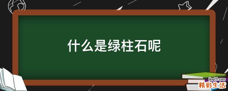 什么是绿柱石呢