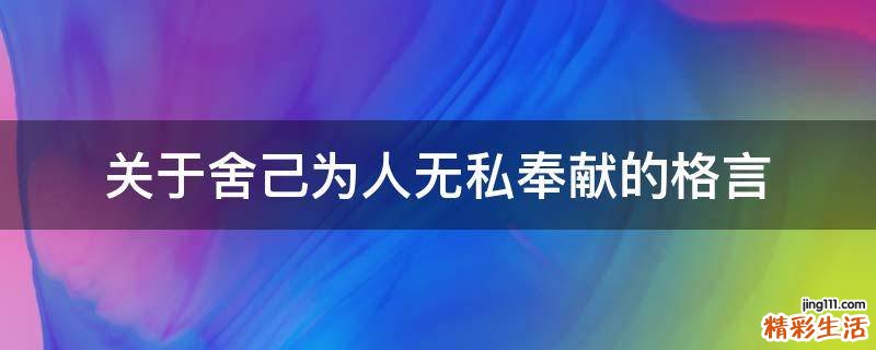 关于舍己为人无私奉献的格言