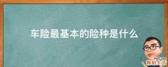 车险最基本的险种是什么