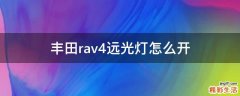 丰田rav4远光灯怎么开