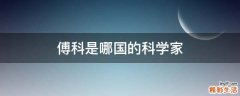 傅科是哪国的科学家