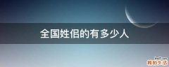 全国姓佀的有多少人