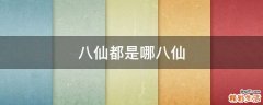 八仙都是哪八仙