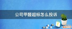 公司甲醛超标怎么投诉