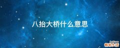 八抬大桥什么意思