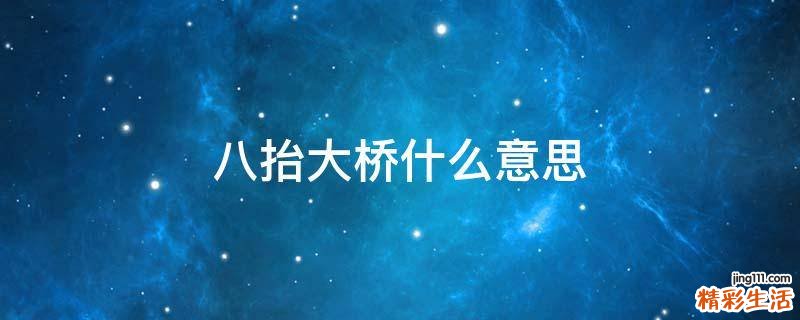 八抬大桥什么意思