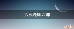 六邪是哪六邪