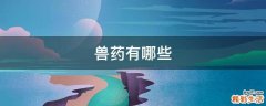 兽药有哪些