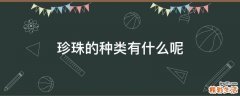 珍珠的种类有什么呢