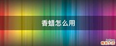 香蜡怎么用