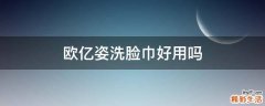 欧亿姿洗脸巾好用吗