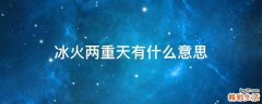 冰火两重天有什么意思