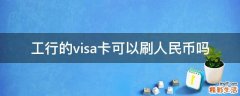 工行的visa卡可以刷人民币吗