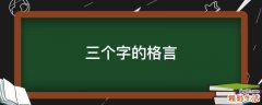 三个字的格言