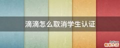 滴滴怎么取消学生认证