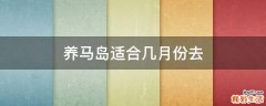 养马岛适合几月份去