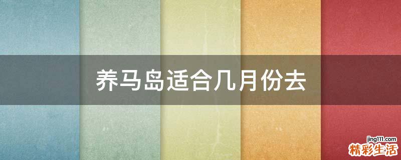 养马岛适合几月份去