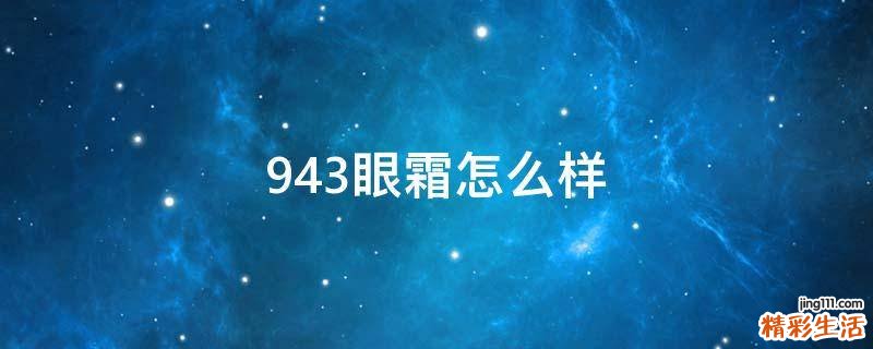 943眼霜怎么样
