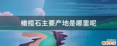 橄榄石主要产地是哪里呢
