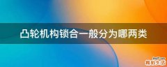 凸轮机构锁合一般分为哪两类