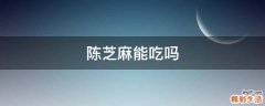 陈芝麻能吃吗