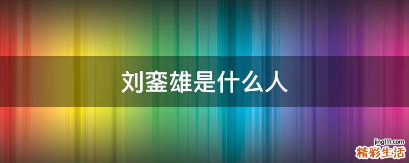 刘銮雄是什么人