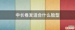 中长卷发适合什么脸型