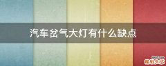 汽车岔气大灯有什么缺点