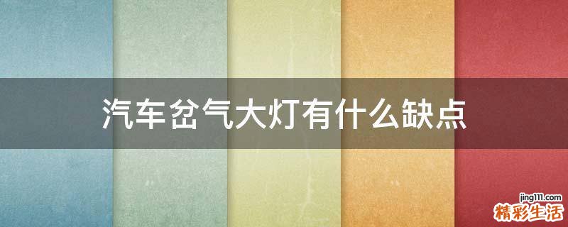 汽车岔气大灯有什么缺点