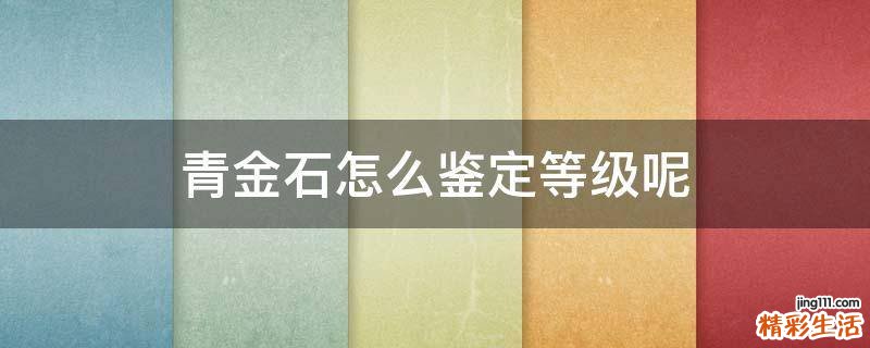 青金石怎么鉴定等级呢