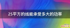 2.5平方的线能承受多大的功率