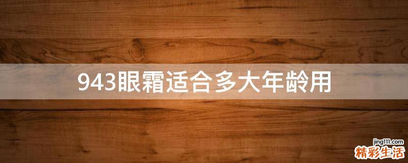 943眼霜适合多大年龄用