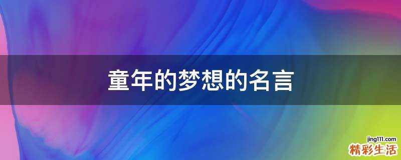 童年的梦想的名言