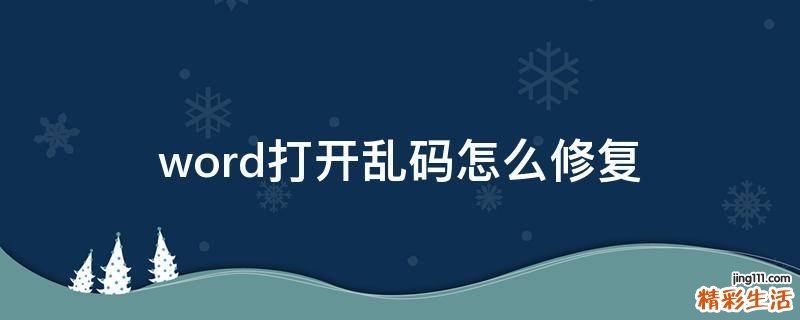 word打开乱码怎么修复