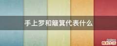 手上罗和簸箕代表什么