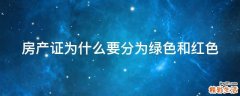 房产证为什么要分为绿色和红色