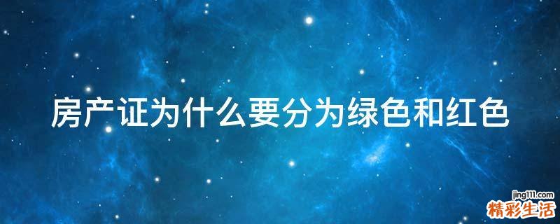 房产证为什么要分为绿色和红色